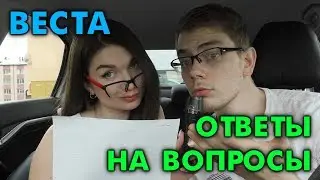 ВОПРОСЫ-ОТВЕТЫ. ЛАДА ВЕСТА