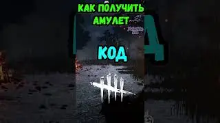 Как Получить Секретный Амулет в Dead by daylight 🧩