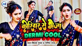 #Video || कहरवा लचारी || कोरियर से भेजा डर्मि कूल || #Shivam Gupta || Koriyar Se Bheja Dermi Cool ||