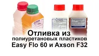 Как отливать из полиуретановых жидких пластиков EasyFlo60 и Axson F32