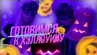 ДЕЛАЮ ТЫКВУ (и не только для Хэллоуина) // ПОДГОТОВКА к ХЭЛЛОУИНУ. Бюджет ограничен