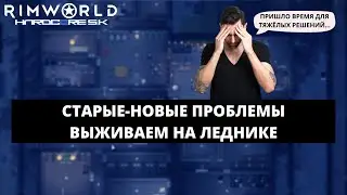 100 ДНЕЙ ХАРДКОРА В RIMWORLD HSK / КАК ИГРАТЬ В RIMWORLD BIOTECH 1.4 HSK #6