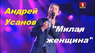 Андрей Усанов - Милая женщина (Славянский базар 2020)