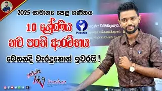 2025 O/L Maths - New Grade 10 Mathematics Class 😍ONLINE Maths Class | 10 ශ්‍රේණිය නව පංති ආරම්භය ❤️🎯