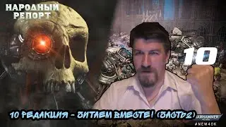 10 редакция - Читаем Вместе! (часть 2)