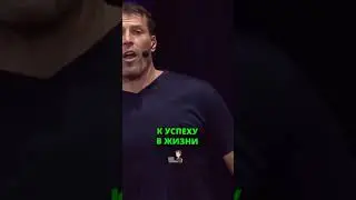 🤩 УСПЕХ - Главный ключ к нему. Тони Роббинс #саморазвитие #успех