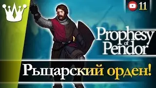 РЫЦАРСКИЙ ОРДЕН! | Mount & Blade: Warband (Mod Prophesy of Pendor) #11