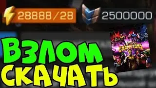 ВЗЛОМ Marvel:Битва Чемпионов (Враги не атакуют)