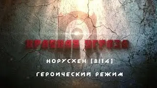 Нуросхен (10 ppl - Heroic)