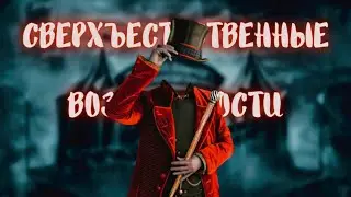 ⚠[Sub] СВЕРХЪЕСТЕСТВЕННЫЕ ВОЗМОЖНОСТИ ft.@DVR'yasha