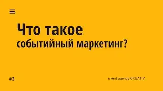 Что такое событийный маркетинг и его практическое применение
