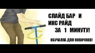 СЛАЙД БАР И ИКС РАЙД | ОБУЧАЛКИ НА САМОКАТЕ ДЛЯ НОВИЧКОВ! ВЫУЧИЛИ ТРЮКИ ЗА 1МИНУТУ!  |  ESC TEAM  |