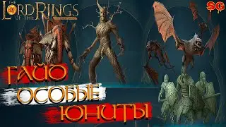 ОСОБЫЕ ЮНИТЫ ГДЕ НАЙТИ ГАЙД➤LOTR: Rise To War (Властелин колец Битва воинств)