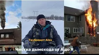 ВСЕ О ЧИСТКЕ ДЫМОХОДА ОТ А ДО Я, Трубочист Alex рассказал секрет черных братьев🤫