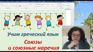Greek with Erica | CONJUNCTIONS AND CONJUNCTIVE ADVERBS