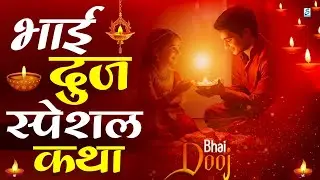 Bhai Dooj Ki Katha ~ Bhai Doj Ki Kahani ~ भाई दूज की कहानी ~ Bhaiya Dooj Vrat Katha2025 - #bhaidooj