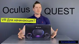 обзор Oculus Quest - знакомимся с VR 2020