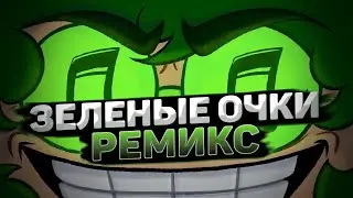 ЗЕЛЁНЫЕ ОЧКИ | 13 Карт (РЕМИКС), (REMIX)