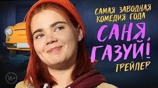 Cаня, газуй! (1 сезон) – официальный трейлер сериала