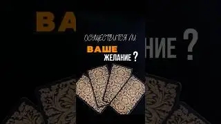 Осуществится ли ваша мечта? #раскладтаро #таро #гороскоп