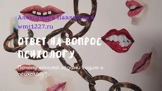 Почему кто то работает с психологом долго, а кому то хватает нескольких встреч?