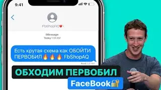 Обходим первобилл в Facebook/ AQTRAFF