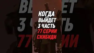 КОГДА ВЫЙДЕТ 3 ЧАСТЬ 77 СЕРИИ СКИБИДИ #skibiditoilet #skibidi #shorts