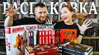 БОЛЬШАЯ РАСПАКОВКА КОМИКСОВ: "Росомаха", "Дэдпул", "Новые мстители" и ещё куча всего 😁