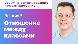 5. Отношение между классами. ООП