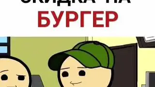 Скидка на бургер