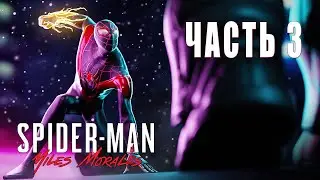 Запись стрима №3. Прохождение Marvel's Spider-Man: Miles Morales PC - Дядя Аарон.