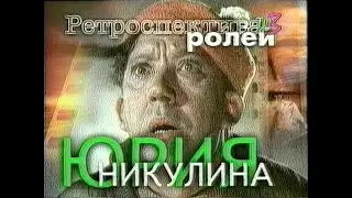 Ретроспектива ролей Юрия Никулина (ТВ-3, 18.12.2000)