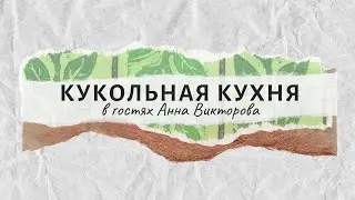 Кукольная кухня. Выпуск 4
