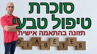 סוכרת סוג 2 טיפול טבעי, סוכרת סוג 2 תזונה, סוכרת סוג 2, סוכרת סוג 2 תסמינים, סוכרת סוג 2 טיפול