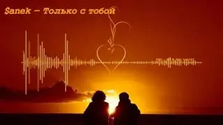 $anek - Только с тобой | Голос дворов