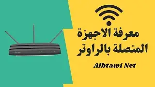كيفية معرفة الاجهزة المتصلة بالراوتر