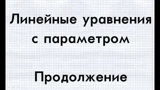 #2 ЕГЭ. ПАРАМЕТРЫ С НУЛЯ. Линейные уравнения с параметрами. Продолжение
