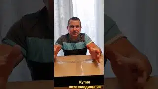 Приобрёл автохолодильник для кемпинга.