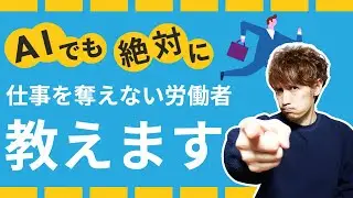 AIでも絶対に仕事を奪えない労働者を教えます 。