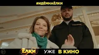 Ёлки уже в кино!