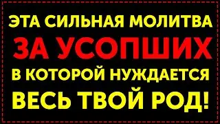 ЗА УСОПШИХ 6 СЕНТЯБРЯ! ПОМОЛИСЬ! ОНИ ЖДУТ! Род будет ЗАЩИЩАТЬ ВАС! Молитва За упокой Панихида Служба