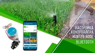 Настройка контроллера Hunter Node Bluetooth