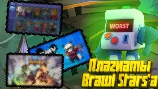 Плагиаты Brawl Stars'а