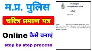 How to make character certificate | MP Police verification form apply online | character certific...