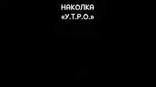 Наколка «УТРО» 