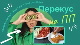Перекус из двух ингредиентов на ПП