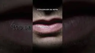 КАКОГО ЧЕРТА ТЫ ПРОСНУЛСЯ?! Страшные истории на ночь.Страшилки на ночь. #мистика #страх