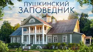 Путешествие в Особенные Места Пушкина: Усадьбы Михайловское и Петровское | Пушкинский Заповедник