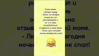 Утром жена говорит мужу… анекдот дня! Смешно до слез! Отправляй сам знаешь кому! Юмор!