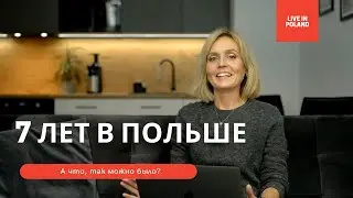 7 лет в Польше. А что, так можно было? Как живут поляки. Кризисы эмигрантов. 4K (PL, RU). Часть 1.